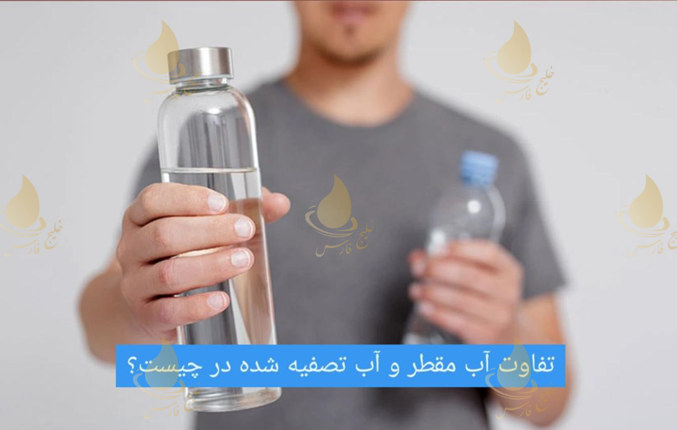 تفاوت آب تصفیه با آب مقطر 