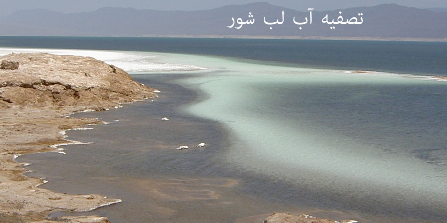 تصفیه آب لب شور 3 مزایای تصفیه آب لب شور