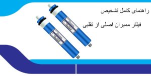 نحوه تشخیص فیلتر ممبران اصلی