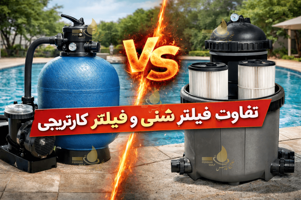 مقایسه فیلتر شنی و فیلتر کارتریجی استخر | کدام انتخاب بهتری است؟